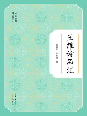 cover image of 王维诗品汇